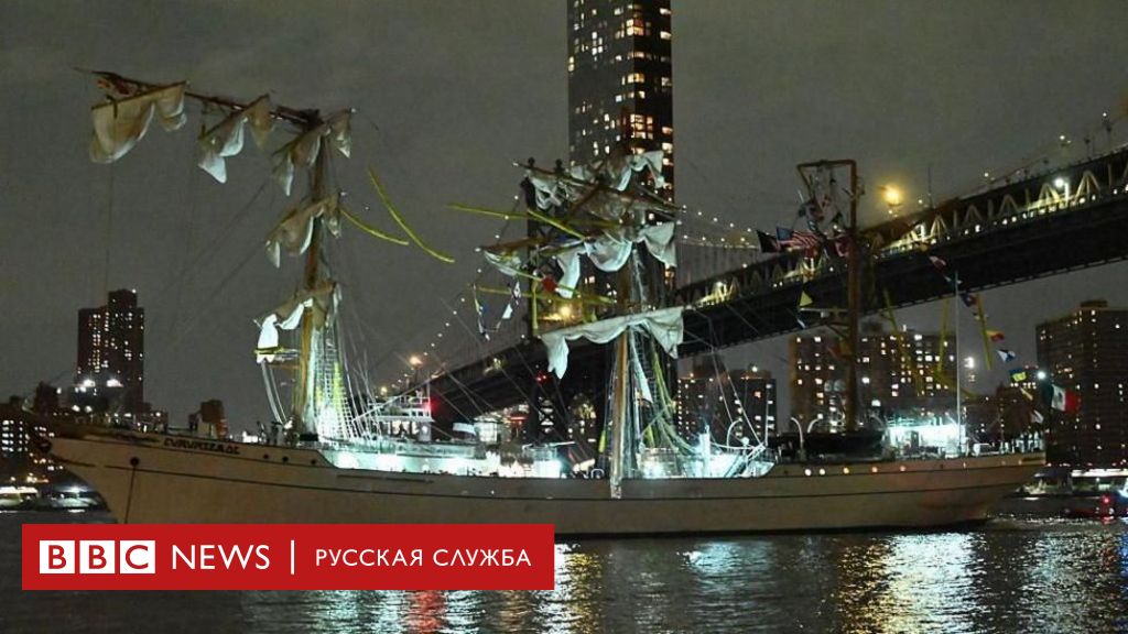 31ec7390 33cc 11f0 8947 7d6241f9fce9 Новости BBC Cuauhtémoc, корабль ВМС Мексики