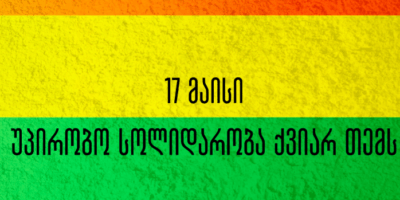 32131 1 политика Грузинская мечта, ЛГБТК, права ЛГБТ, Центр социальной справедливости