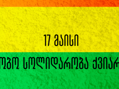 32131 1 новости Грузинская мечта, ЛГБТК, права ЛГБТ, Центр социальной справедливости
