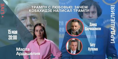 5274221862873853773 экономика featured, Грузия, кобахидзе, новости Грузия, тбилиси, Трамп