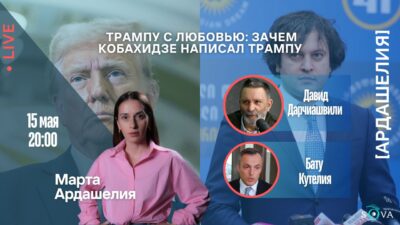 5274221862873853773 SOVA-блог featured, Грузия, кобахидзе, новости Грузия, тбилиси, Трамп