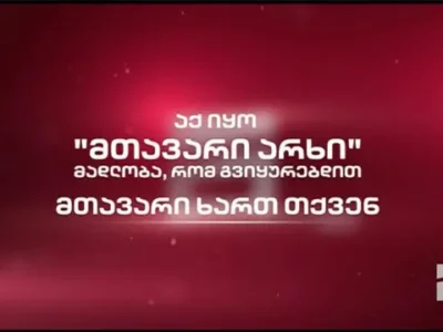 afbdc130 26b5 11f0 8f42 91d56b22a684.jpg Новости BBC Mtavari, телеканал