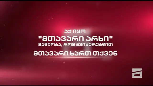 afbdc130 26b5 11f0 8f42 91d56b22a684.jpg Новости BBC Mtavari, телеканал