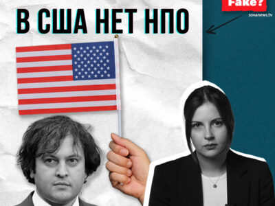 fakt ili fejk instagram e1746107551728 Fact or Fake featured, Грузинская мечта, Грузия-США