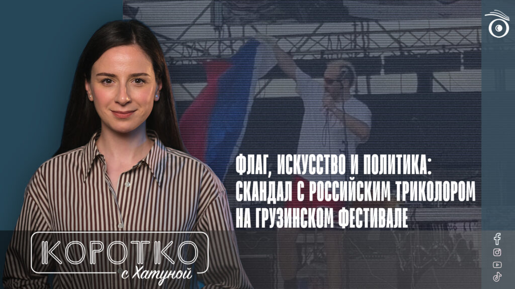 konji shorts thumbnale youtube 11 SOVA-блог Tbilisi Open Air, перформанс, флаг России, Эрекле Гецадзе