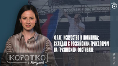 konji shorts thumbnale youtube 11 SOVA-блог featured, Tbilisi Open Air, перформанс, флаг России, Эрекле Гецадзе