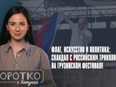 konji shorts thumbnale youtube 11 SOVA-блог featured, Tbilisi Open Air, перформанс, флаг России, Эрекле Гецадзе