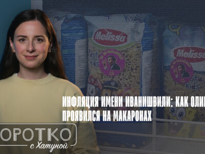 konji shorts thumbnale youtube 4 новости featured, Бидзина Иванишвили, Грузинская мечта, инфляция в Грузии, рост цен
