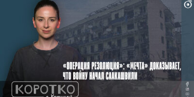 konji shorts thumbnale youtube политика featured, августовская война, Грузинская мечта, Михаил Саакашвили, ПАСЕ