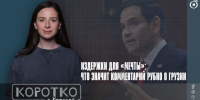 konji shorts thumbnale youtube 9 политика featured, Госсекретарь США, Грузинская мечта, Грузия-США, Джо Уилсон, Марко Рубио