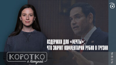 konji shorts thumbnale youtube 9 SOVA-блог featured, Госсекретарь США, Грузинская мечта, Грузия-США, Джо Уилсон, Марко Рубио
