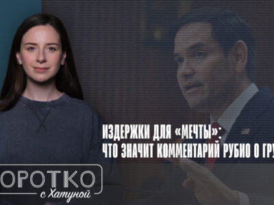 konji shorts thumbnale youtube 9 новости featured, Госсекретарь США, Грузинская мечта, Грузия-США, Джо Уилсон, Марко Рубио