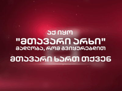 mtavari новости Mtavari Arkhi, вещание, закрытие, телеканал
