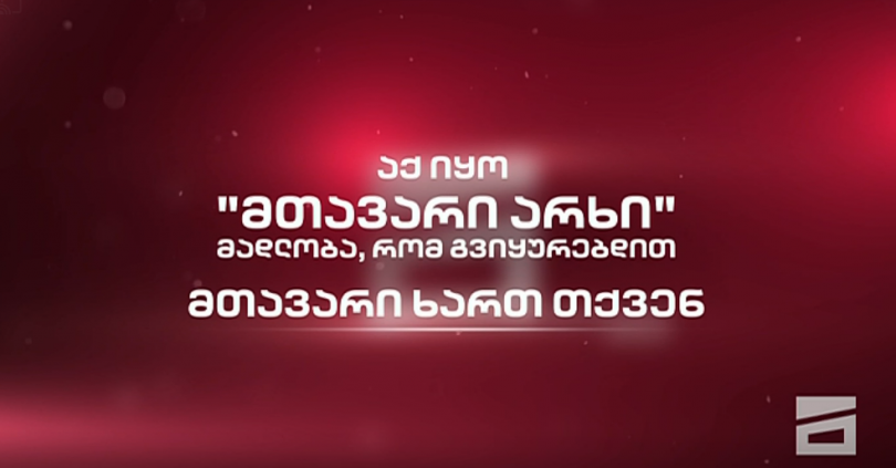 Телеканал Mtavari окончательно прекратил вещание