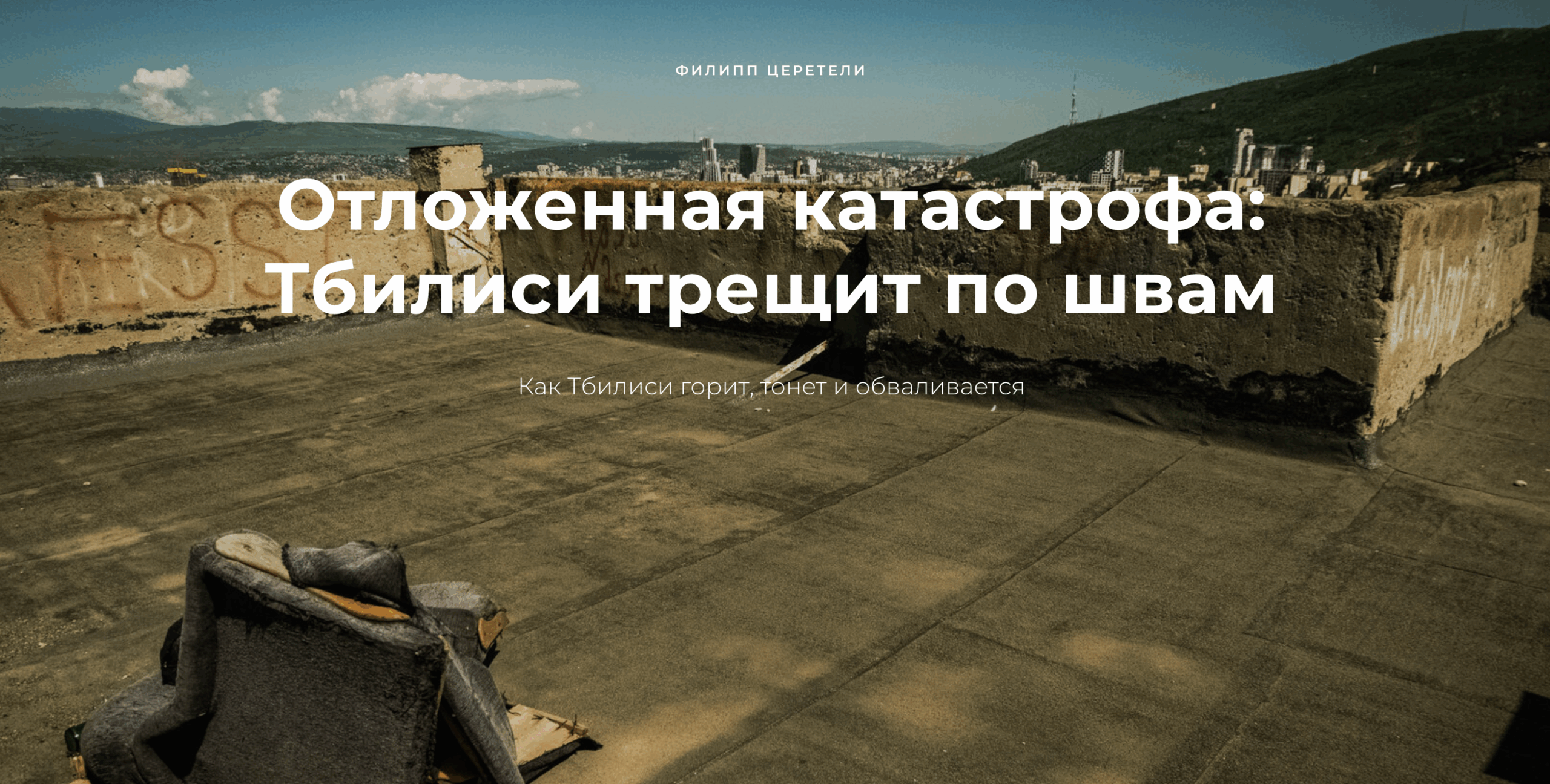 snimok ekrana 2025 05 12 v 20.00.02 scaled общество featured, Каха Каладзе, тбилиси