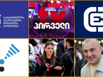 tv pirveli новости «Хартия журналистской этики Грузии», TV Pirveli, АМЮГ, Коалиция адвокатирования СМИ, нападение на журналистов, НПО