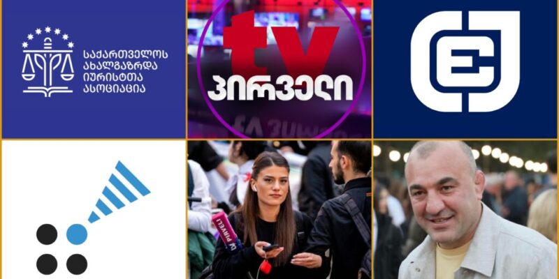 tv pirveli новости «Хартия журналистской этики Грузии», TV Pirveli, АМЮГ, Коалиция адвокатирования СМИ, нападение на журналистов, НПО