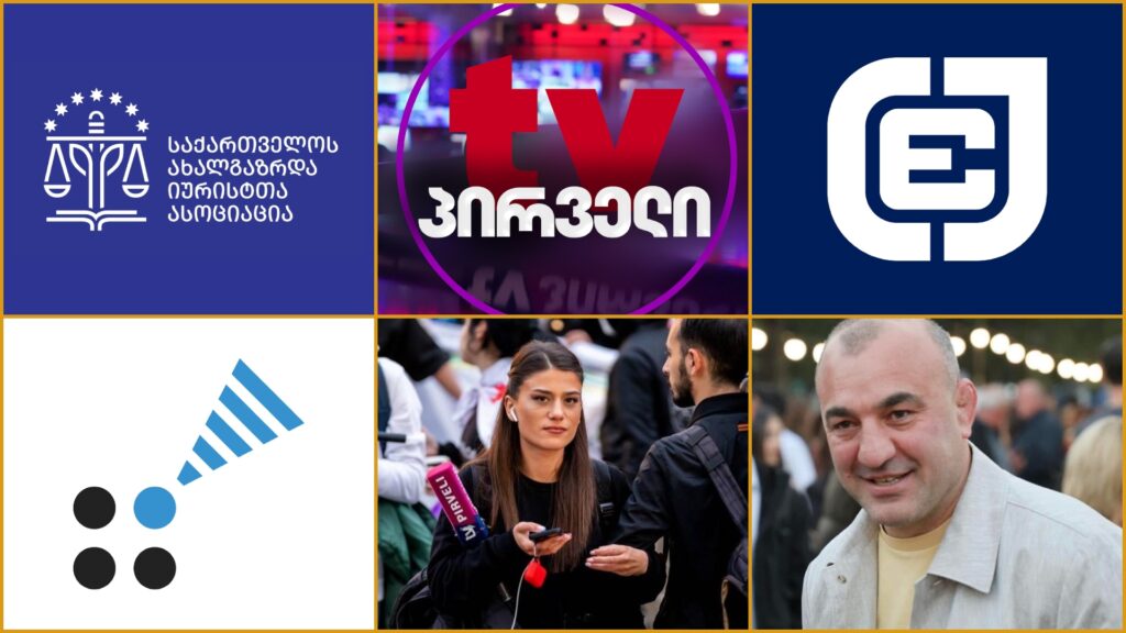 tv pirveli новости «Хартия журналистской этики Грузии», TV Pirveli, АМЮГ, Коалиция адвокатирования СМИ, нападение на журналистов, НПО