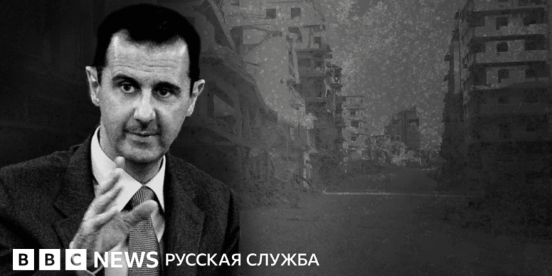 9a669070 545d 11f0 8485 7bd50fa63665 Новости BBC Башар Асад