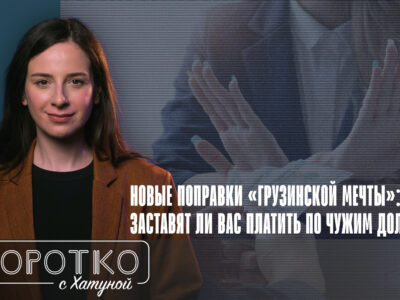 konji shorts thumbnale youtube 10 новости featured, Георгий Бачиашвили, Грузинская мечта, мошенничество, парламент Грузии, уголовный кодекс Грузии
