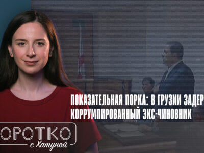 konji shorts thumbnale youtube 11 новости featured, Бидзина Иванишвили, Грузинская мечта, коррупция в Грузии, Ромео Микаутадзе