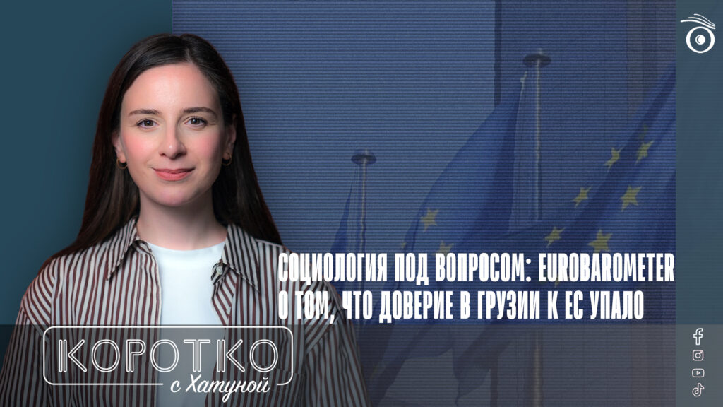 konji shorts thumbnale youtube 2 SOVA-блог Eurobarometer, Gorbi, Грузинская мечта, Грузия-ЕС, соцопрос