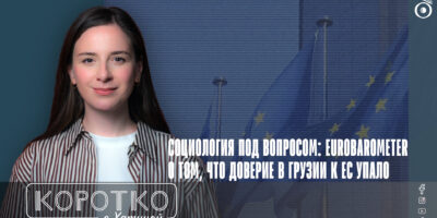 konji shorts thumbnale youtube 2 политика Eurobarometer, featured, Gorbi, Грузинская мечта, Грузия-ЕС, соцопрос