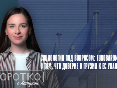 konji shorts thumbnale youtube 2 новости Eurobarometer, featured, Gorbi, Грузинская мечта, Грузия-ЕС, соцопрос