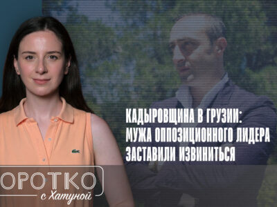 konji shorts thumbnale youtube 3 общество "Единое национальное движение", featured, Грузинская мечта, кадыровщина, Котэ Иоселиани, Тина Бокучава