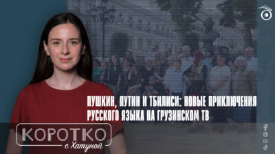 konji shorts thumbnale youtube 4 SOVA-блог featured, Национальная комиссия по коммуникациям, Николоз Мжаванадзе, российская пропаганда в Грузии, русский язык, Сезон ТВ