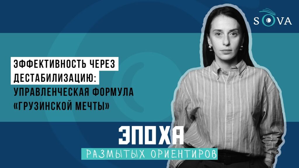 Эффективность через дестабилизацию: управленческая формула «Грузинской мечты» 1 maxresdefault 2 Эпоха размытых ориентиров featured, Грузинская мечта, Грузия, новости Грузия