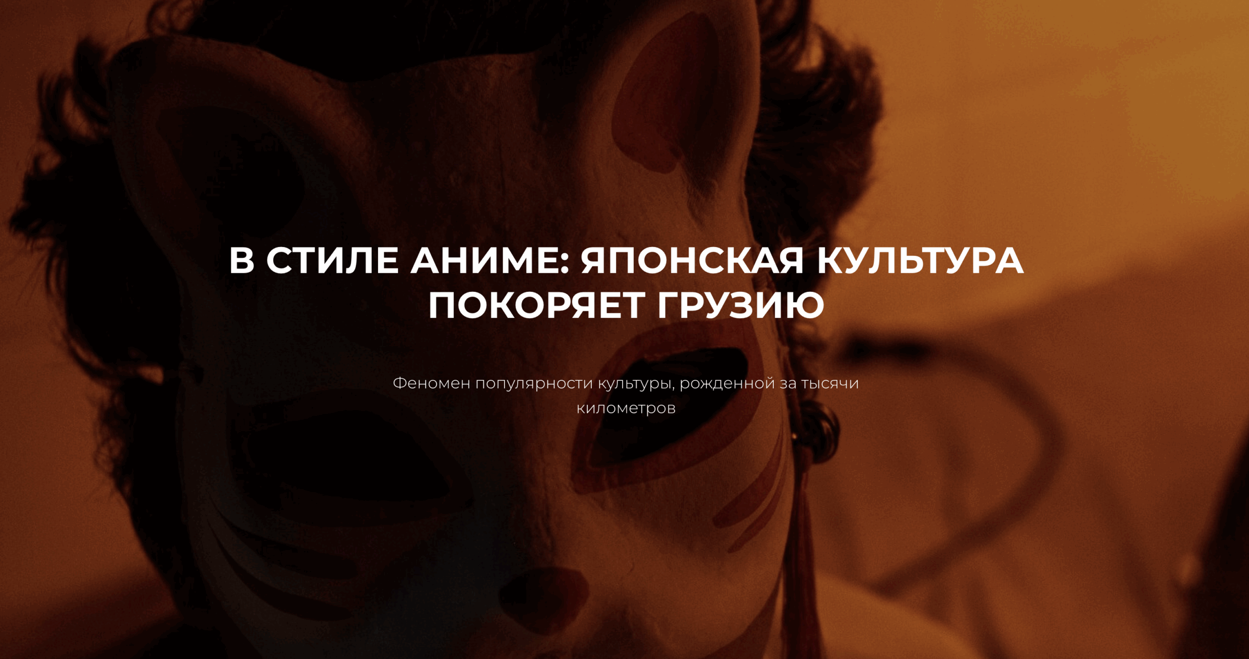 snimok ekrana 2025 06 02 v 15.58.29 scaled Другая SOVA featured, аниме, Грузия-Япония, культура, мультипликация