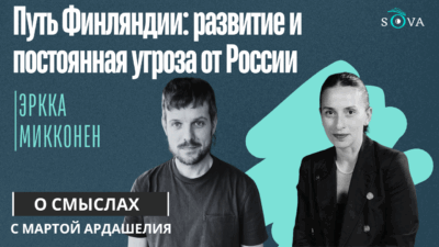 zhizn so statustom inoagenta 2 SOVA-блог featured, Грузия, НАТО, Россия, Финляндия