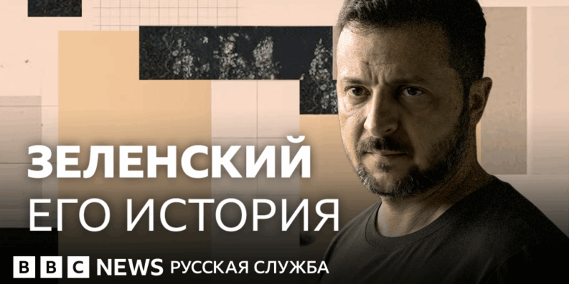 170d89c0 5eff 11f0 b5c5 012c5796682d Новости BBC Владимир Зеленский