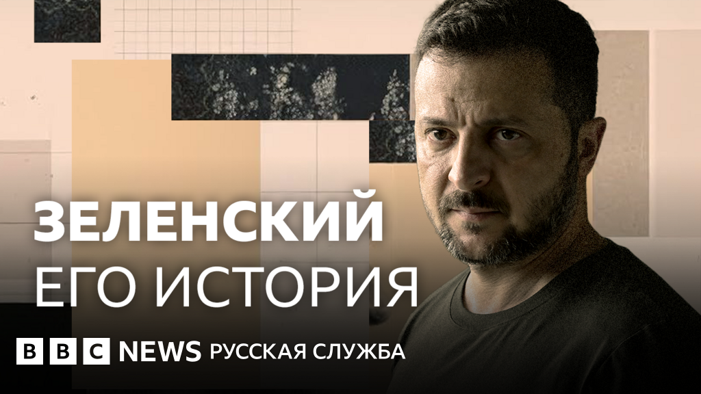 170d89c0 5eff 11f0 b5c5 012c5796682d Новости BBC Владимир Зеленский