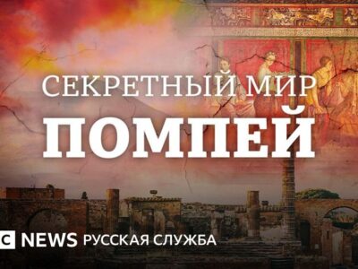 8e6930a0 5cc0 11f0 b5c5 012c5796682d Новости BBC Помпеи