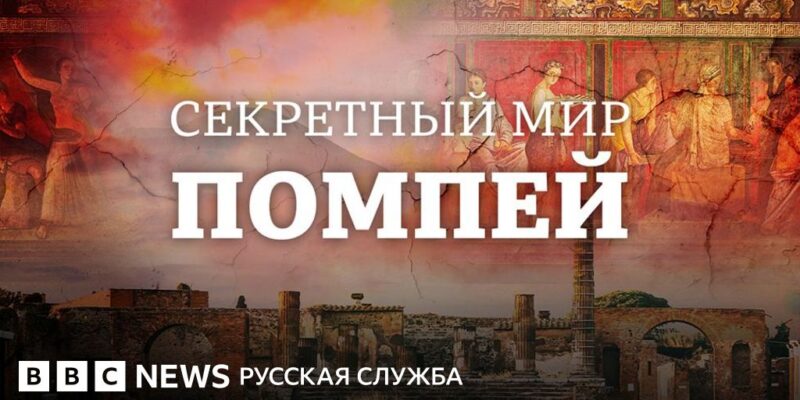 8e6930a0 5cc0 11f0 b5c5 012c5796682d Новости BBC Помпеи