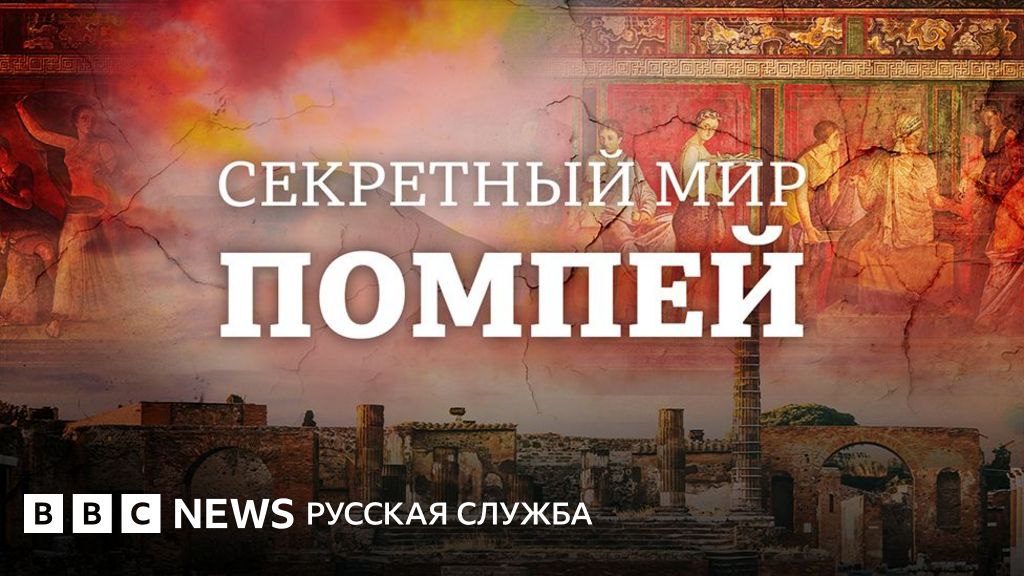 8e6930a0 5cc0 11f0 b5c5 012c5796682d Новости BBC Помпеи