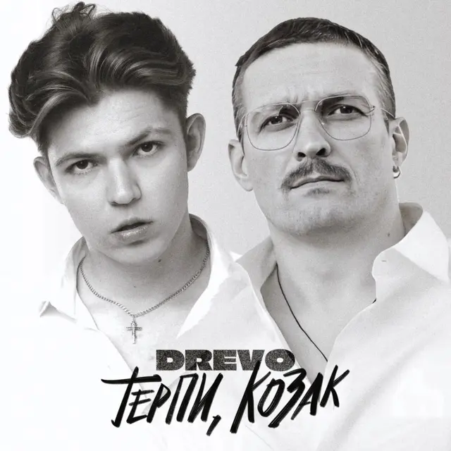 Черно-белая обложка сингла "Терпи, козак", на которой Деревянчук и Усик