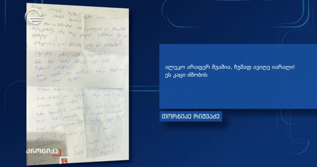 Провластный TV Imedi обнародовал письмо экс-главы правительства Аджарской АР 1 imedi pismo новости Imedi TV, TV Imedi, письмо Рижвадзе, Торнике Рижвадзе