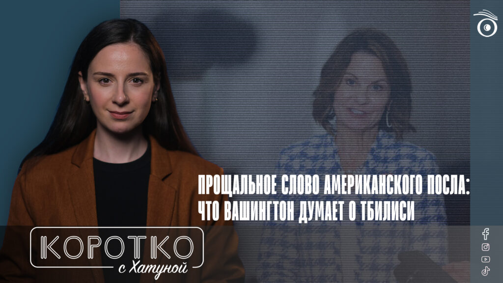 Прощальное слово американского посла: что Вашингтон думает о Тбилиси 1 konji shorts thumbnale youtube 4 SOVA-блог featured, Грузинская мечта, Грузия-США, посол США, Робин Данниган