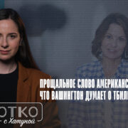 konji shorts thumbnale youtube 4 Fact or Fake featured, Грузинская мечта, Грузия-США, посол США, Робин Данниган