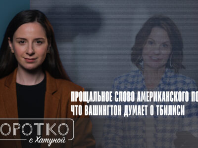 konji shorts thumbnale youtube 4 новости featured, Грузинская мечта, Грузия-США, посол США, Робин Данниган