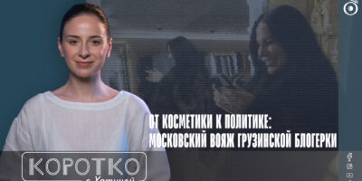 konji shorts thumbnale youtube 6 политика featured, Грузинская мечта, Грузия-Россия, Мерси Сулханишвили, пропаганда