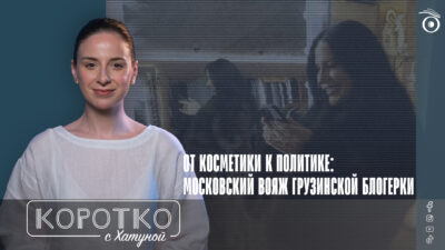 konji shorts thumbnale youtube 6 SOVA-блог featured, Грузинская мечта, Грузия-Россия, Мерси Сулханишвили, пропаганда