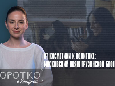 konji shorts thumbnale youtube 6 новости featured, Грузинская мечта, Грузия-Россия, Мерси Сулханишвили, пропаганда