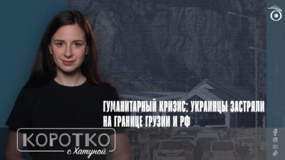 konji shorts thumbnale youtube 9 SOVA-блог featured, Верхний Ларс, война в Украине, грузино-российская граница, Грузия-Украина, гуманитарный кризис