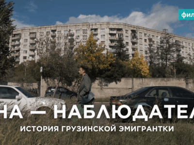 oblozhki yutub общество featured, Грузия, тбилиси, эмиргация