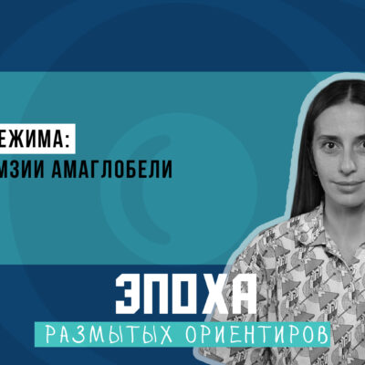 1920 1080 thumb Fact or Fake featured, Грузия, Мзия Амаглобели, тбилиси