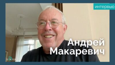 2025 08 08 12.45.39 Другая SOVA featured, Андрей Макаревич